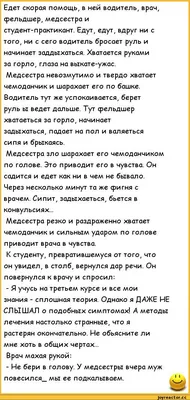 Едет скорая помощь, в ней водитель, врач, фельдшер, медсестра и  студент-практикант. Едут, едут, вдр / анекдоты про врачей :: анекдоты /  смешные картинки и другие приколы: комиксы, гиф анимация, видео, лучший  интеллектуальный юмор.