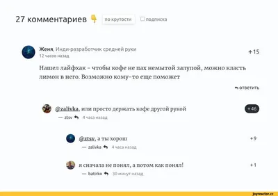 27 комментариев т по крутости □ подписка Женя, Инди-разработчик средней  руки 12 часов назад + 1 / Приколы для даунов :: Буквы на белом фоне ::  разное / картинки, гифки, прикольные комиксы, интересные статьи по теме.