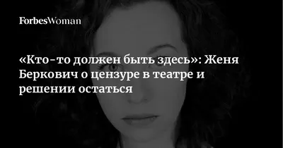 Сыгравшая у Беркович актриса высказалась об уголовном деле из-за спектакля:  Театр: Культура: 