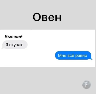 Как знаки зодиака разговаривают с бывшими —  — Прикольные фото,  смешные картинки и юмор