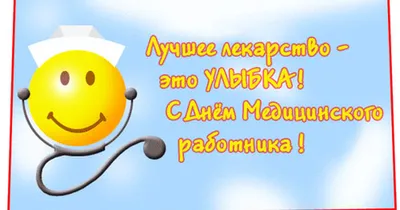 Поздравления с Днём медика