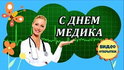 Картинка с праздником медицинского работника - Инстапик | Смешные  поздравительные открытки, Милые открытки, Открытки