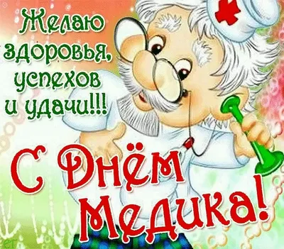 День медицинского работника: истории из жизни, советы, новости, юмор и  картинки — Лучшее | Пикабу