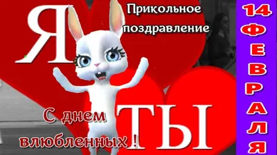 valentine's day (приколы про день святого валентина) / смешные картинки и  другие приколы: комиксы, гиф анимация, видео, лучший интеллектуальный юмор.