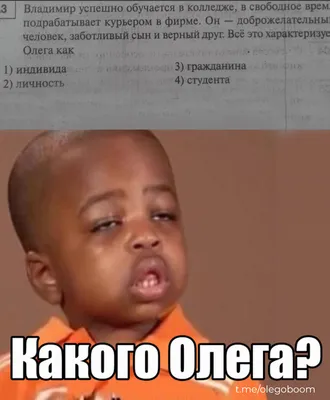 Смешно до слез: 5 новых веселых мемов про Олега (выпуск 1) | ОЛЕГОБУМ | Дзен