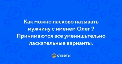 Открытки и прикольные картинки с днем рождения для Олега, Олежки и Олеженьки