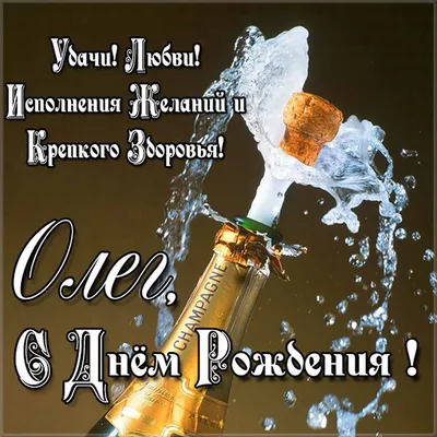 Открытки и прикольные картинки с днем рождения для Олега, Олежки и Олеженьки