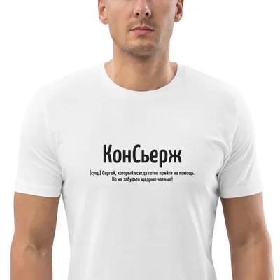 Принтоман Именная футболка с именем Сергей