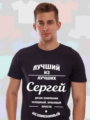 Принтоман Именная футболка с именем Сергей