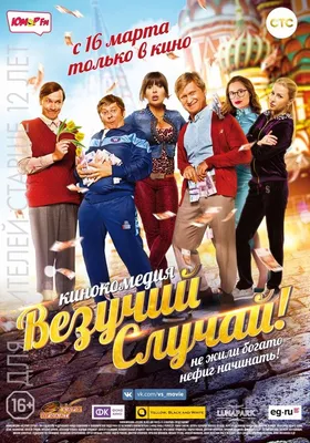 Везучий случай — Википедия