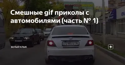 Смешные gif приколы с автомобилями (часть № 1) | Humor | Дзен