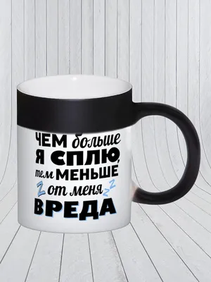 Кружка Сувенириус "Прикольные надписи Чем больше я сплю тем меньше от меня  вреда (Бренд Сувенириус)", 330 мл, 1 шт - купить по доступным ценам в  интернет-магазине OZON (334119677)