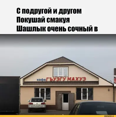 С подругой и другом Покушай смакуя Шашлык очень сочный в / Приколы для  даунов :: Вижу Рифмы :: стихи :: кафе :: разное / картинки, гифки,  прикольные комиксы, интересные статьи по теме.