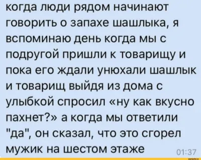 когда люди рядом начинают говорить о запахе шашлыка, я вспоминаю день когда  мы с подругой пришли к / шашлыки :: черный юмор :: Приколы про еду :: время  охуительных историй / смешные