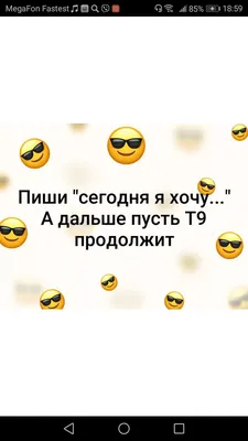 Просто тесты :") - Т9 продолжит - Wattpad