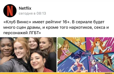 Winx Club (Винкс) :: r63 :: Мультфильмы / смешные картинки и другие приколы:  комиксы, гиф анимация, видео, лучший интеллектуальный юмор.