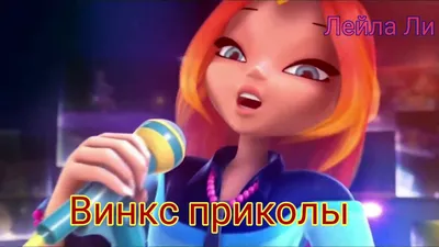 хахах жиза? #прикол #винкс #мультик | TikTok