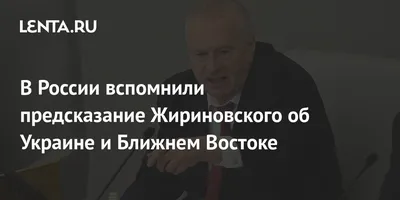 Они будут проклинать русских». Что говорил Жириновский об Украине