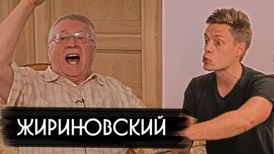 Жириновский - о драках, мемах и фашизме / вДудь - YouTube