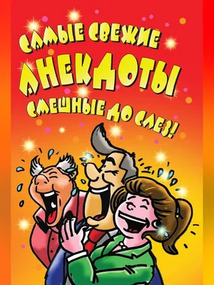 Самые свежие анекдоты. Смешные до слез! (ebook), LitRes | 9785170981595 |  Boeken | bol