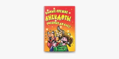 Самые свежие анекдоты. Смешные до слез! on Apple Books