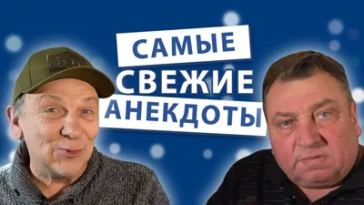 САМЫЕ свежие короткие анекдоты 2021 - YouTube