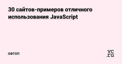 30 сайтов-примеров отличного использования JavaScript — Офтоп на 