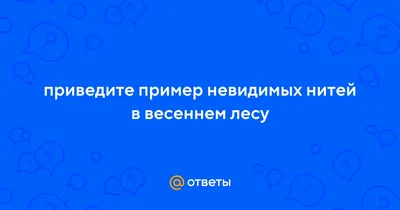 Невидимые нити в осеннем лесу - презентация онлайн