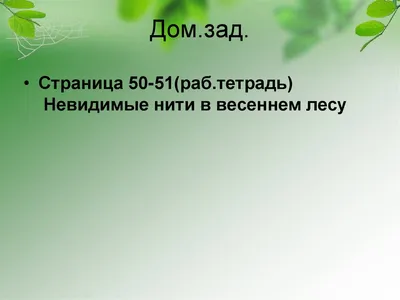 Презентация "Невидимые нити в живой природе" (3 класс) по окружающему миру  – скачать проект