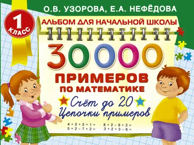 Книга 3000 новых примеров по математике. Счет в пределах десятка. 1 класс  купить по выгодной цене в Минске, доставка почтой по Беларуси