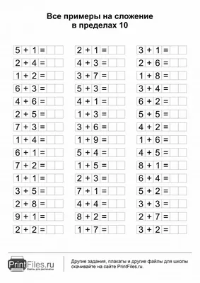 Примеры на сложение в пределах 10 - Файлы для распечатки