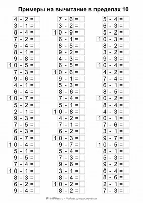 Примеры на вычитание в пределах 10 - Файлы для распечатки