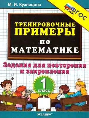 Тренировочные примеры по математике 1 класс. Повторение и закрепление. ФГОС  | Кузнецова Марта Ивановна - купить с доставкой по выгодным ценам в  интернет-магазине OZON (618117966)