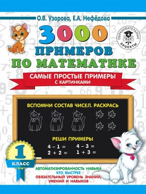 3000 примеров по математике. Самые простые примеры с картинками. 1 класс -  купить справочника и сборника задач в интернет-магазинах, цены на  Мегамаркет |