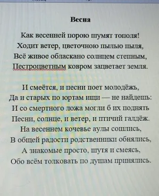 1. Какую картину весны рисует поэт? 2. Какие приметы весны описывает Абай?  3. В каких строках - Школьные Знания.com