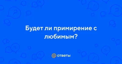 Руны для примирения с любимым человеком. Став примирение. | Руны, Найти  счастье, Фломастеры