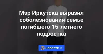 Алексей Сотник on X: "Приношу свои соболезнования родным и близким погибших  в Забайкалье..... /vArc8gz2bN" / X