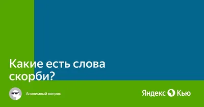 Какие есть слова скорби?» — Яндекс Кью