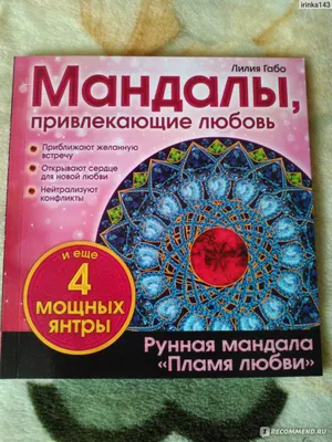 Мандалы, привлекающие любовь. Рунная мандала "Пламя любви" и еще 4 мощных  янтры. Габо Л. - «Возможно ли привлечь любовь и счастье с помощью  Мандал???» | отзывы