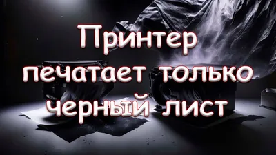 Почему принтер не печатает черным цветом — что делать?