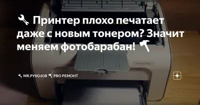 🔧 Принтер плохо печатает даже с новым тонером? Значит меняем фотобарабан!  🔨 | 🔧 Mr.РукоJob 🔨 Pro Ремонт | Дзен