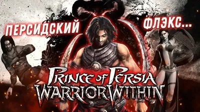 скачать Prince of Persia: Warrior Within (последняя версия) бесплатно  торрент на ПК