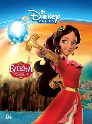 Принцесса Елена | Disney Wiki | Fandom