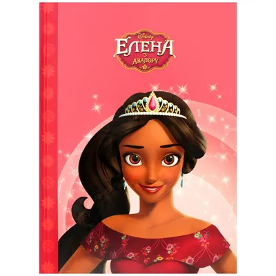 Кукла Hasbro Disney Елена - принцесса Авалора в белом платье, E2147 —  купить в интернет-магазине по низкой цене на Яндекс Маркете