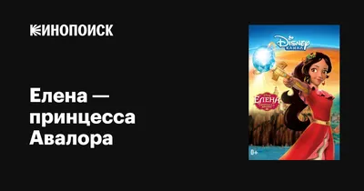 Арты елена принцесса (50 фото) » Картинки, раскраски и трафареты для всех -  