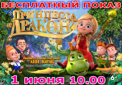 Фильм Принцесса и дракон (2018) смотреть онлайн