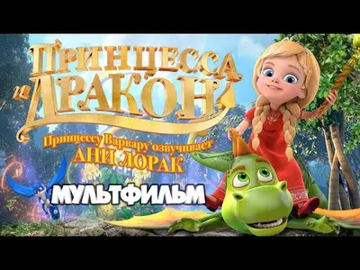 Принцесса и дракон (мультфильм, 2018)