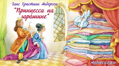 Книга Принцесса на горошине - купить детской художественной литературы в  интернет-магазинах, цены на Мегамаркет | 6164126