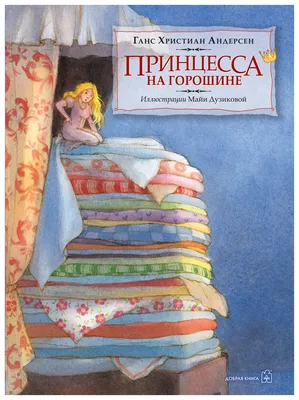 Купить книгу «Принцесса на горошине», Ханс Кристиан Андерсен | Издательство  «Азбука», ISBN: 978-5-389-05720-3