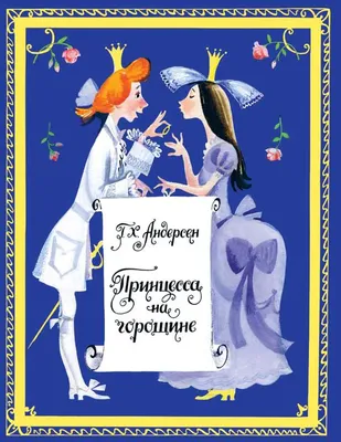 Арты иллюстрация к сказке принцесса на горошине (49 фото) » Картинки,  раскраски и трафареты для всех - 